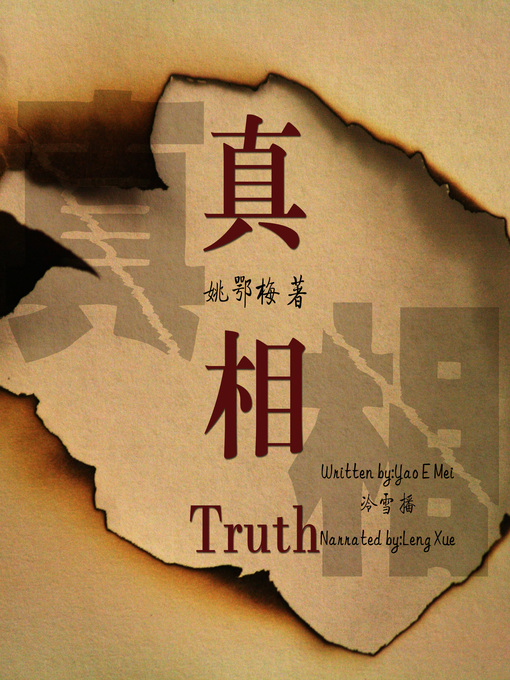 Title details for 真相 by 姚鄂梅 - Available